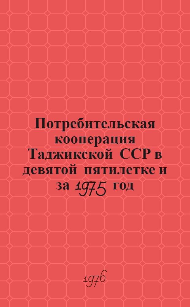 Потребительская кооперация Таджикской ССР в девятой пятилетке и за 1975 год