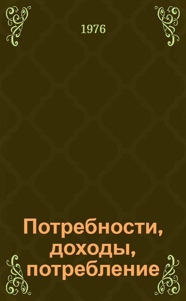 Потребности, доходы, потребление : Информ. сборник