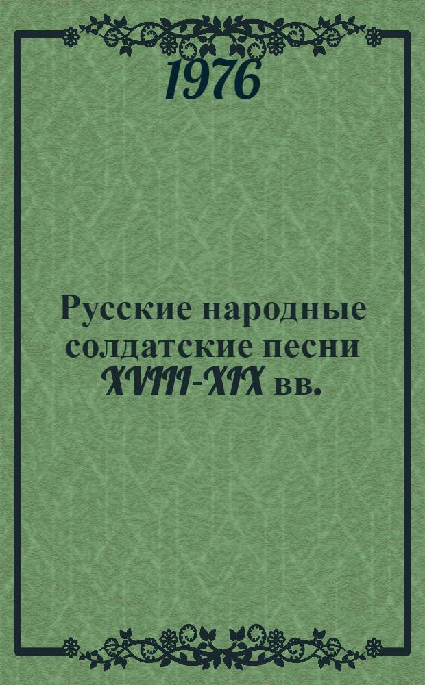 Русские народные солдатские песни XVIII-XIX вв. : Автореф. дис. на соиск. учен. степени канд. филол. наук : (10.01.09)