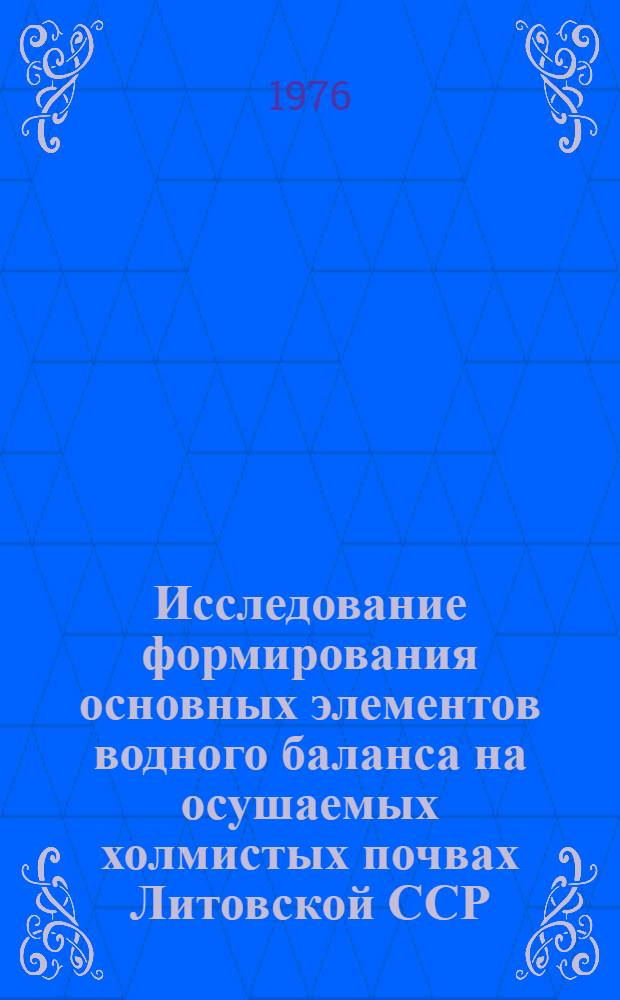 Исследование формирования основных элементов водного баланса на осушаемых холмистых почвах Литовской ССР : Автореф. дис. на соиск. учен. степени канд. техн. наук : (06.01.02)