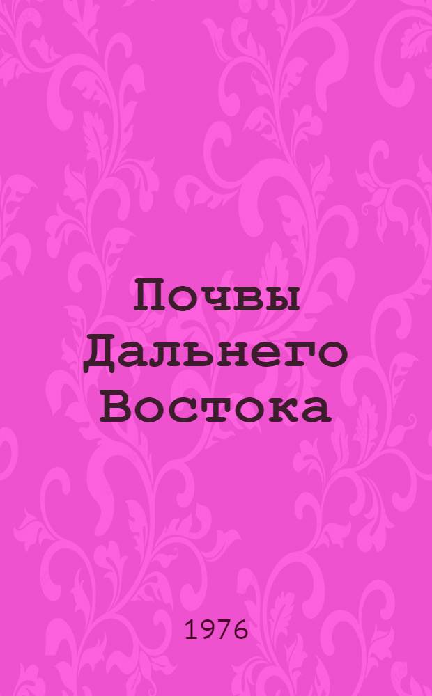 Почвы Дальнего Востока : (Тезисы докладов Сов.-япон. симпозиума)