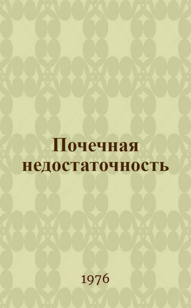 Почечная недостаточность : Библиогр. указ. литературы... ...за 1973-1975 гг.