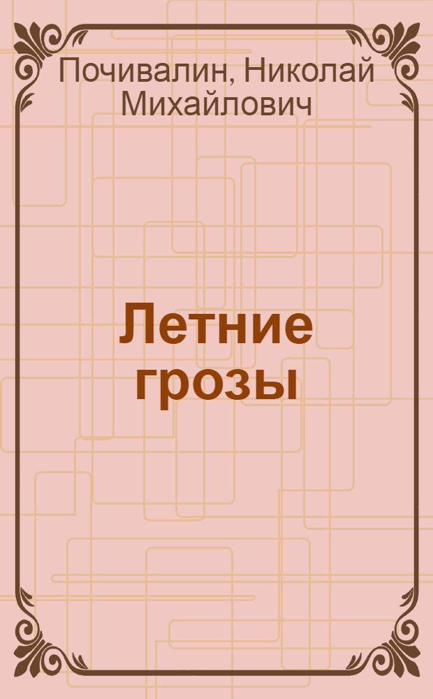 Летние грозы : Рассказы