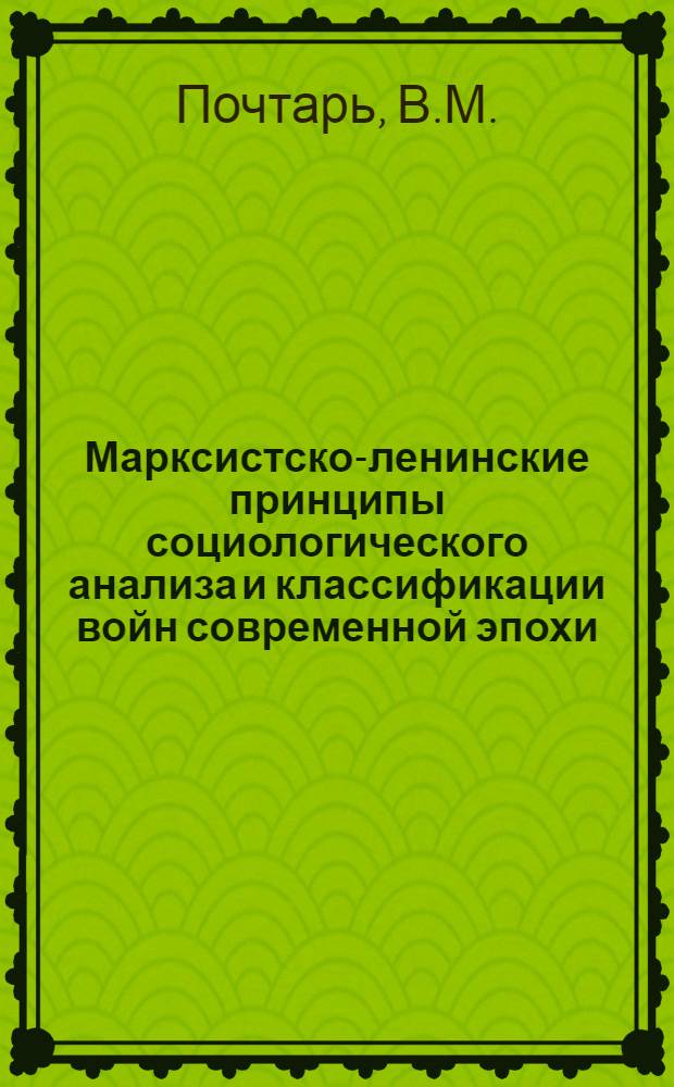 Марксистско-ленинские принципы социологического анализа и классификации войн современной эпохи : (Материалы к лекции и семинару)