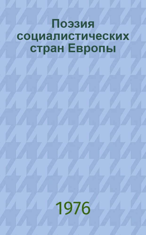 Поэзия социалистических стран Европы : Перевод