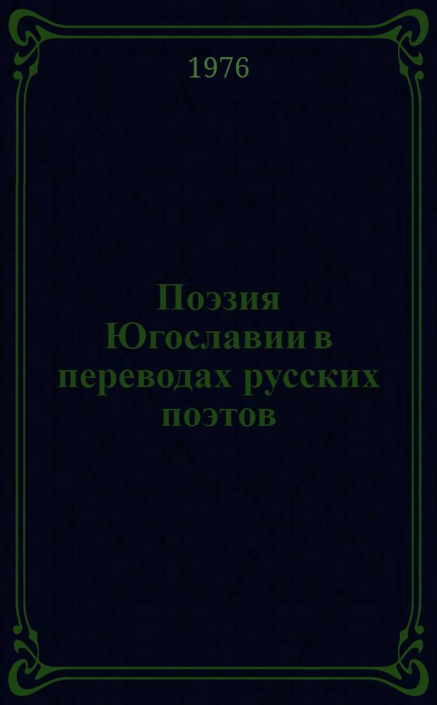 Поэзия Югославии в переводах русских поэтов