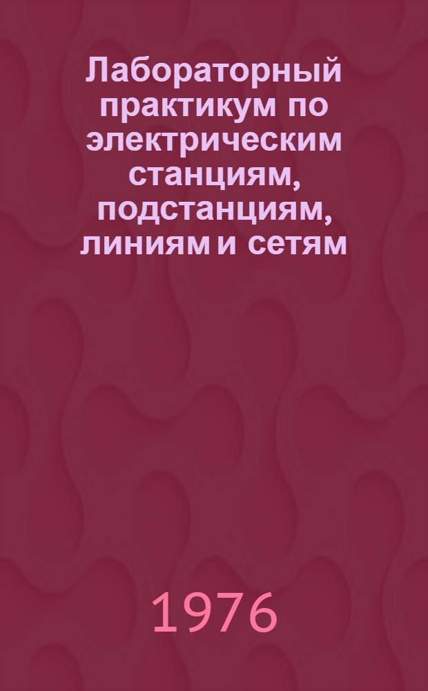 Лабораторный практикум по электрическим станциям, подстанциям, линиям и сетям : Для сред. проф.-техн. училищ