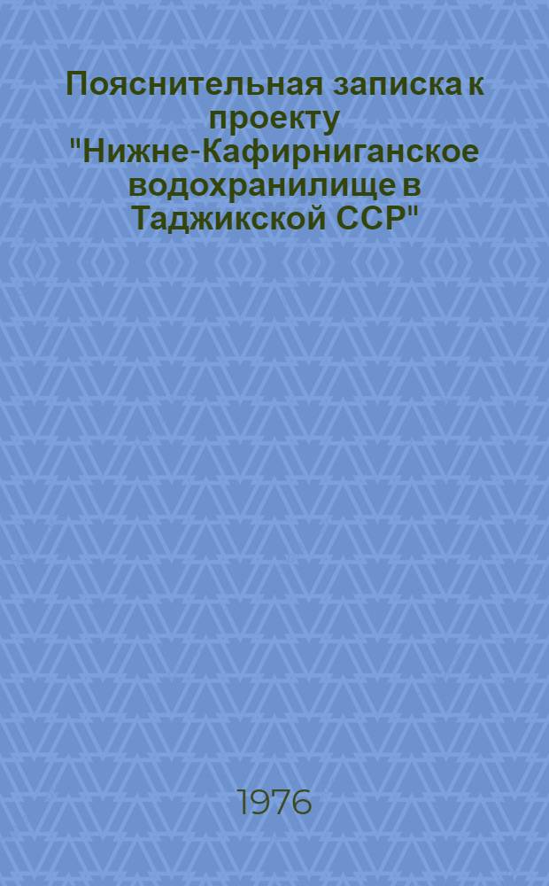 Пояснительная записка к проекту "Нижне-Кафирниганское водохранилище в Таджикской ССР"