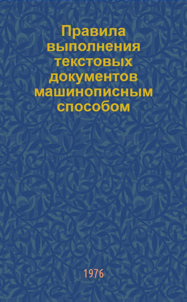 Правила выполнения текстовых документов машинописным способом : Нагляд. пособие : НП 12.44.28.002-75