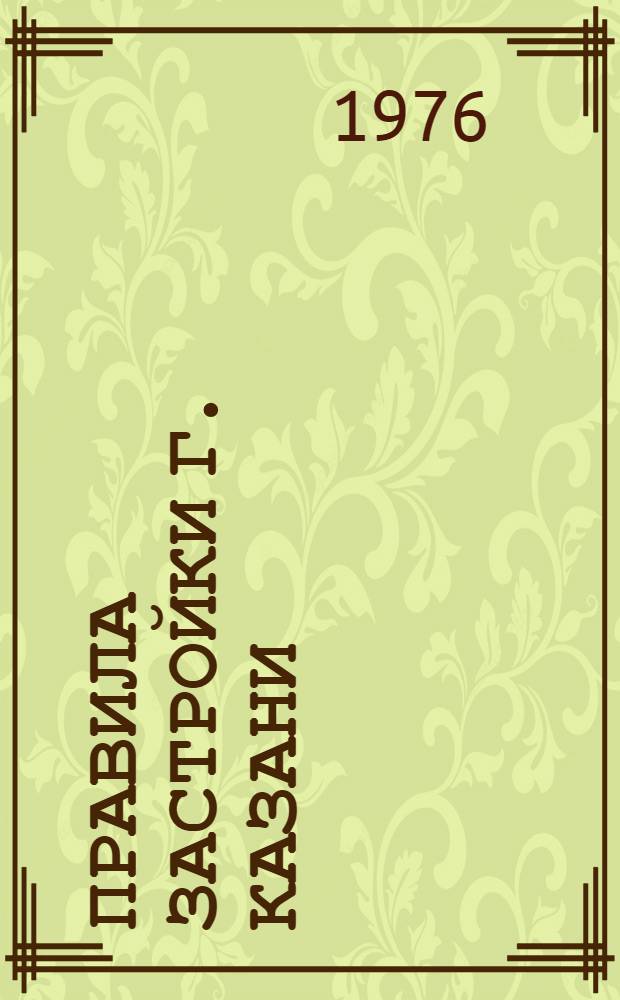 Правила застройки г. Казани : Утв. Советом Министров ТАССР 25/VIII 1970 г