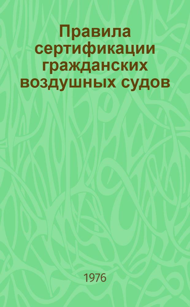 Правила сертификации гражданских воздушных судов (временные) : Срок введения 4/V 1976 г.