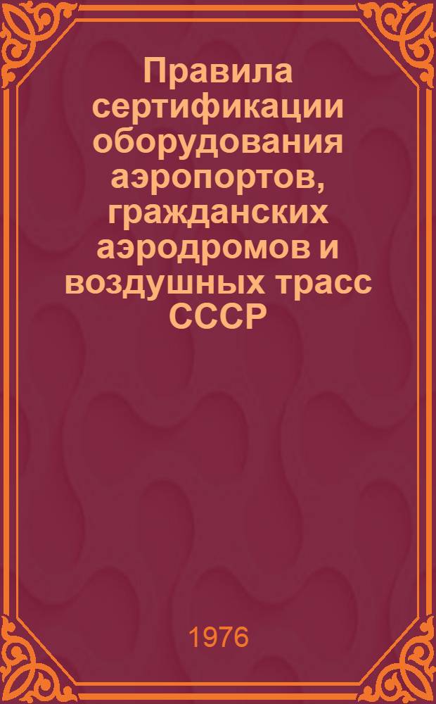 Правила сертификации оборудования аэропортов, гражданских аэродромов и воздушных трасс СССР : (Временные)