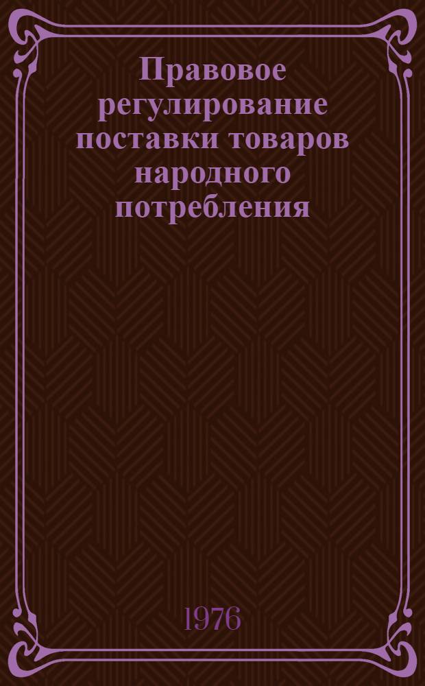Правовое регулирование поставки товаров народного потребления : Учеб. пособие