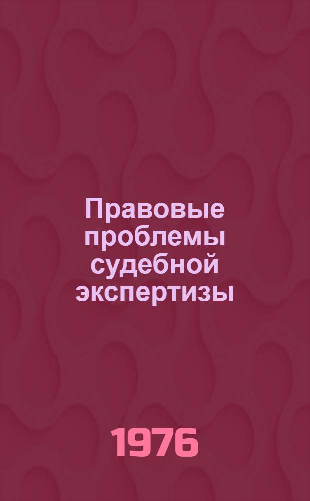 Правовые проблемы судебной экспертизы : Сборник статей