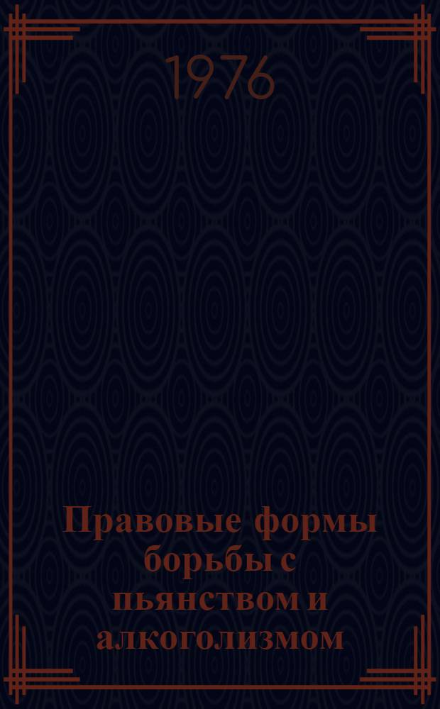 Правовые формы борьбы с пьянством и алкоголизмом : Сборник