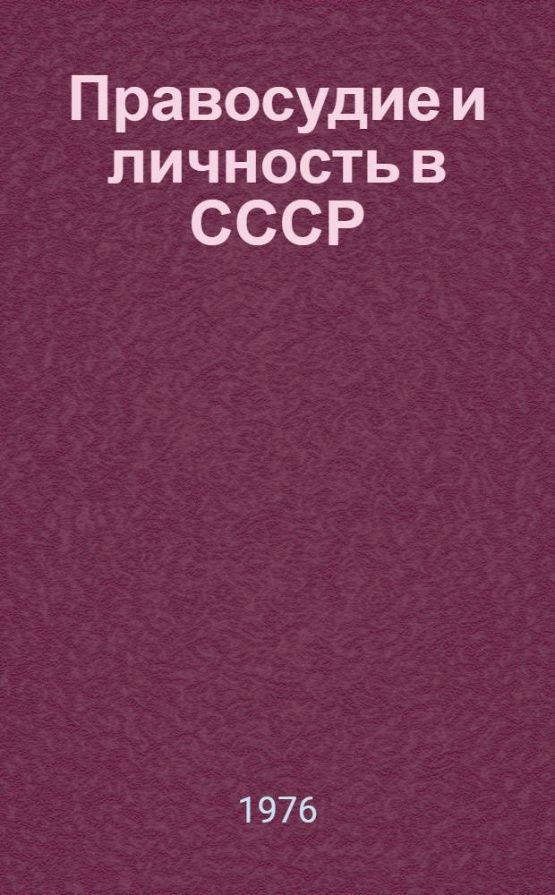 Правосудие и личность в СССР : (Метод. рекомендации лекторам, преподавателям нар. ун-тов)