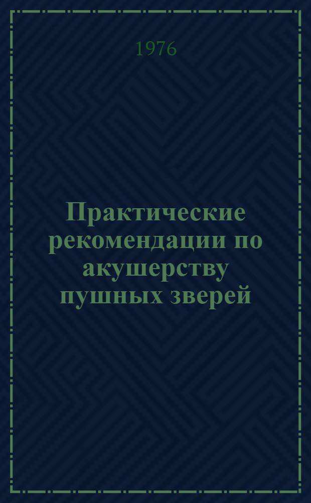 Практические рекомендации по акушерству пушных зверей