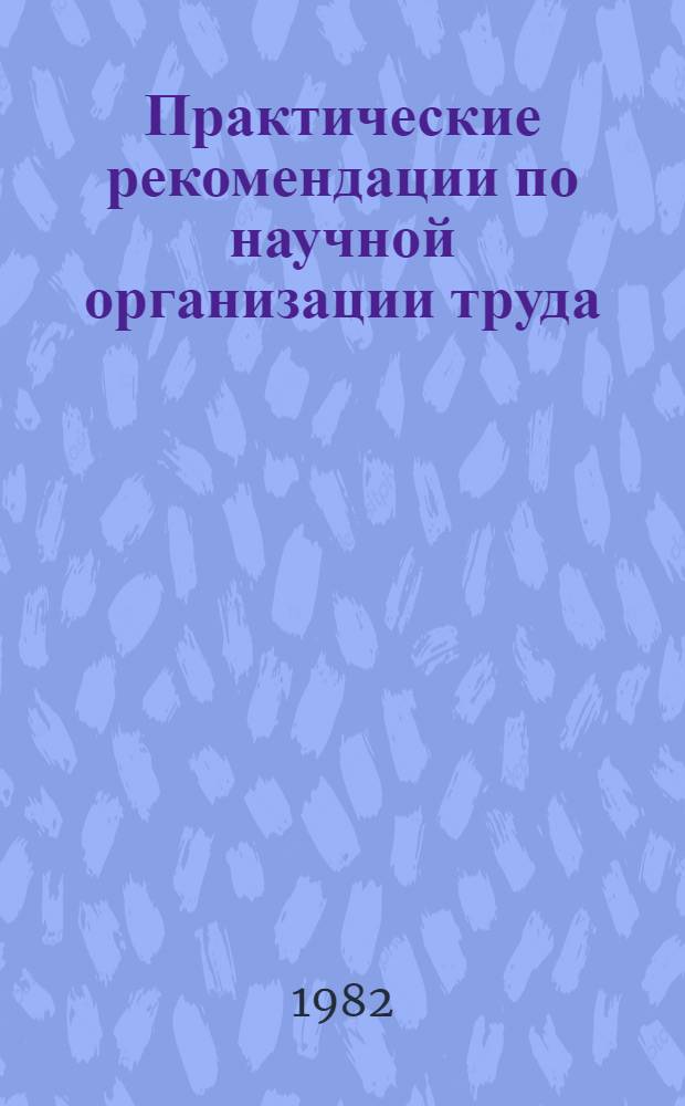 Практические рекомендации по научной организации труда : Вып. 2-. Вып. 12