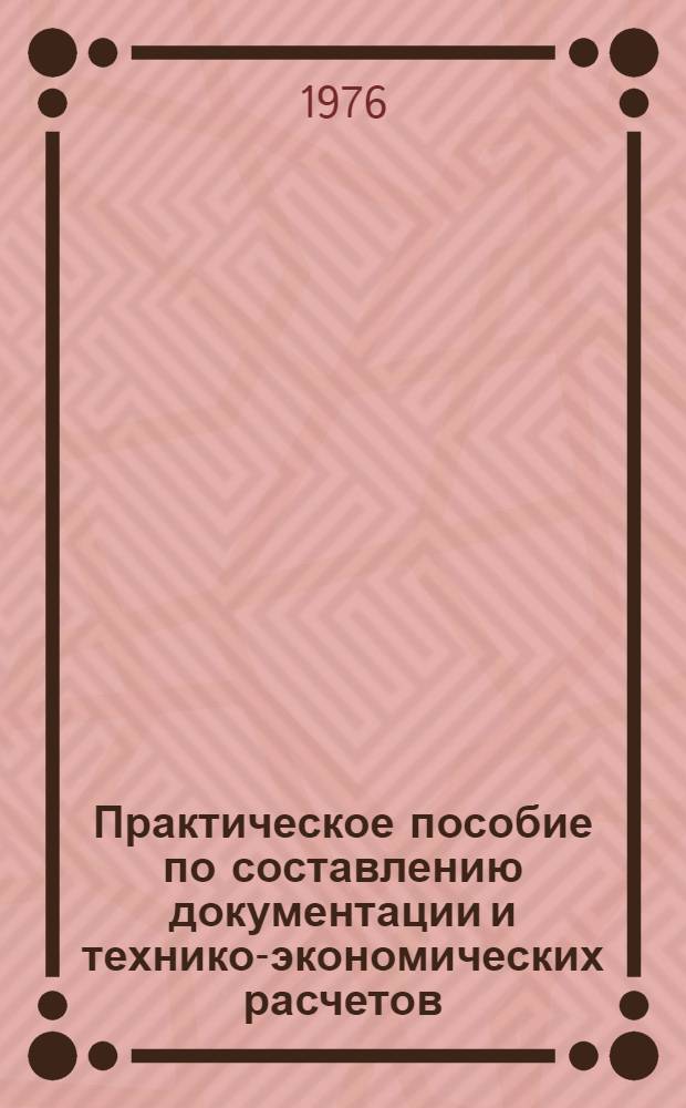 Практическое пособие по составлению документации и технико-экономических расчетов, связанных с внедрением бригадного хозрасчета в строительстве