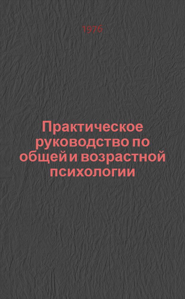 Практическое руководство по общей и возрастной психологии : Учеб. пособие для студентов очного и заоч. отд-ний
