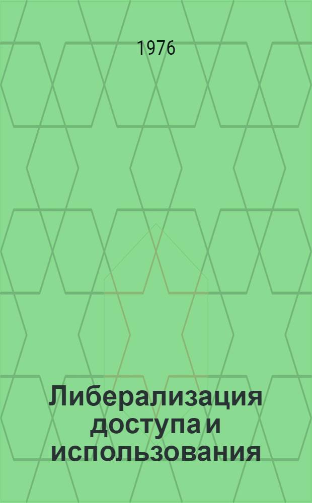 Либерализация доступа и использования : Докл. на VIII Междунар. конгрессе архивов