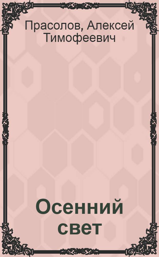 Осенний свет : Стихи