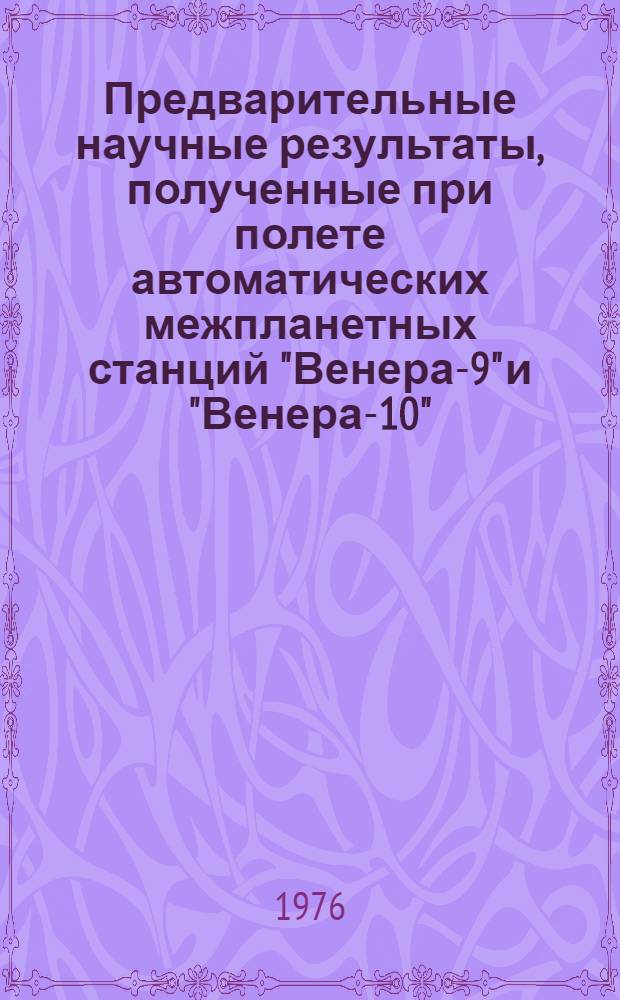 Предварительные научные результаты, полученные при полете автоматических межпланетных станций "Венера-9" и "Венера-10" : Сборник