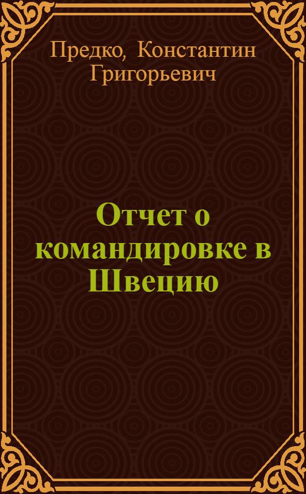 Отчет о командировке в Швецию