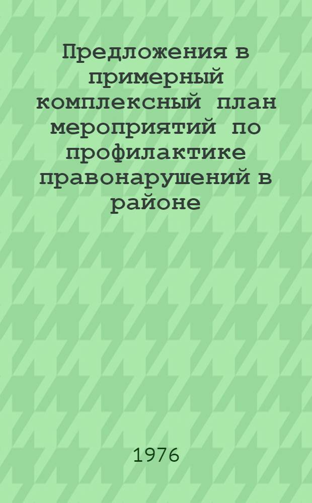 Предложения в примерный комплексный план мероприятий по профилактике правонарушений в районе (городе)