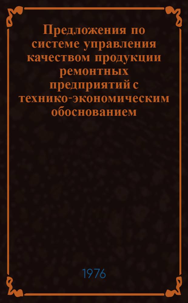 Предложения по системе управления качеством продукции ремонтных предприятий с технико-экономическим обоснованием : Опыт работы