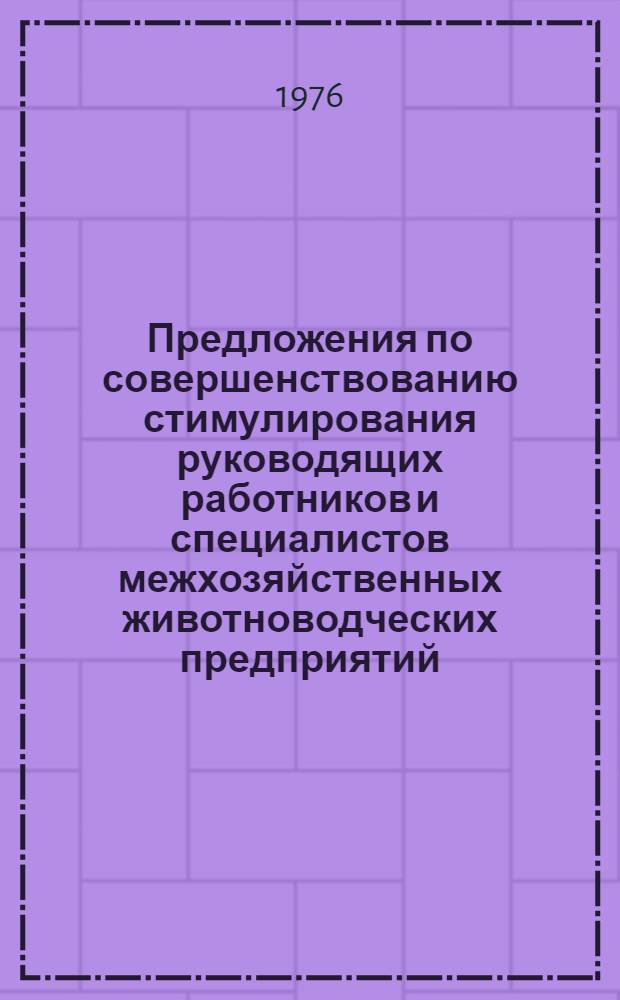 Предложения по совершенствованию стимулирования руководящих работников и специалистов межхозяйственных животноводческих предприятий : Тезисы докл. : Для обсуждения на секции Учен. совета