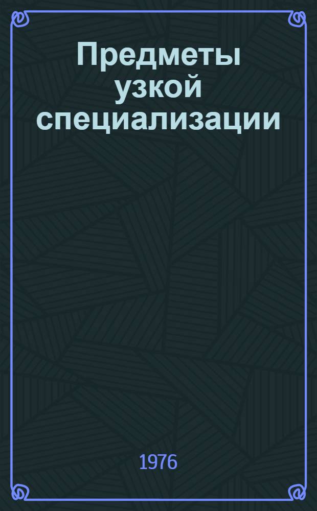 Предметы узкой специализации : Специальность № 1202 "Пром. и гражд. стр-во" Метод. указания по изучению предмета [В 19 вып.] Вып. 16-. Вып. 18 : Технология и организация строительства алюминиевых заводов