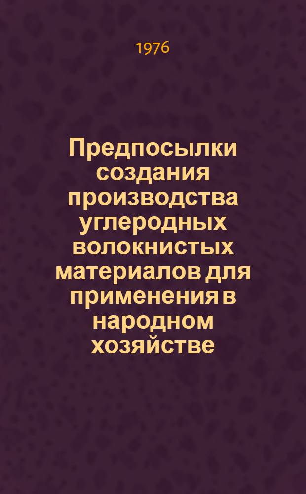 Предпосылки создания производства углеродных волокнистых материалов для применения в народном хозяйстве