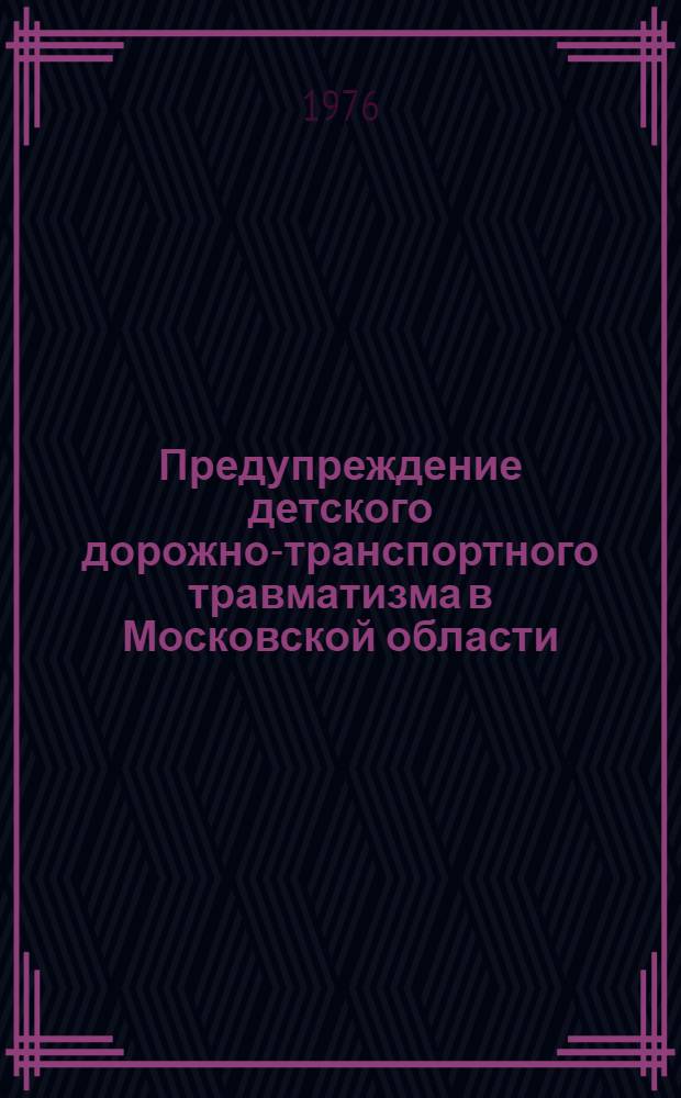 Предупреждение детского дорожно-транспортного травматизма в Московской области
