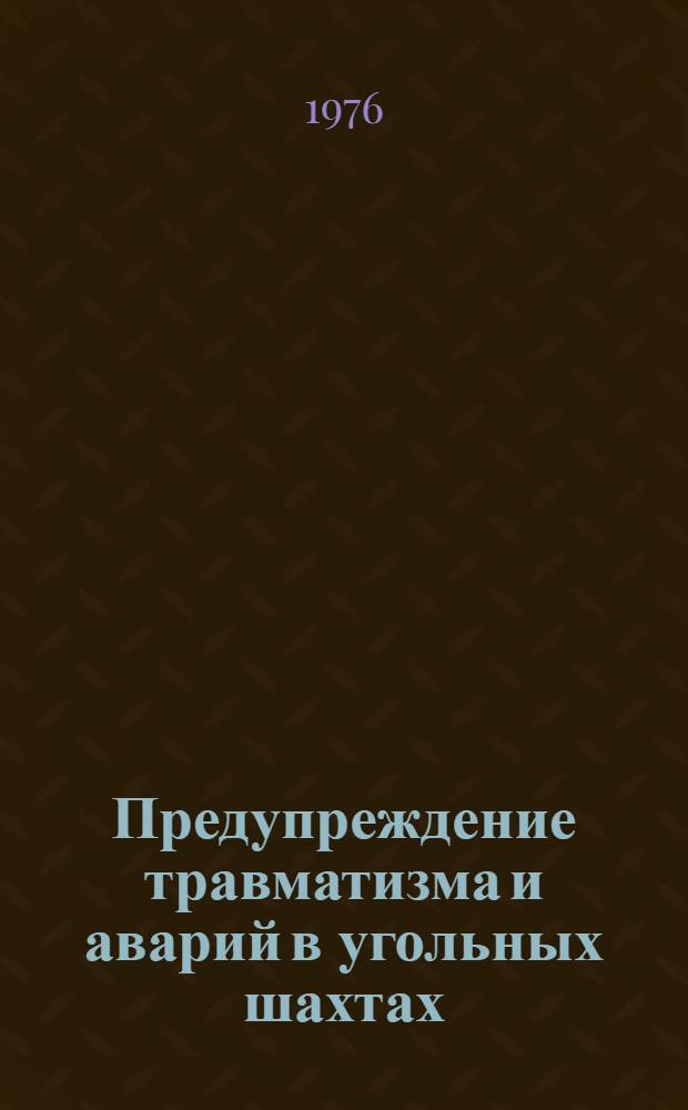 Предупреждение травматизма и аварий в угольных шахтах : Сборник статей
