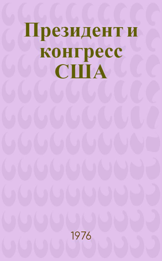 Президент и конгресс США : (Полит. аспекты взаимодействия) : Реф. сборник