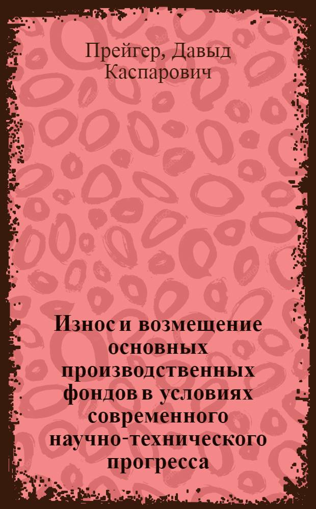 Износ и возмещение основных производственных фондов в условиях современного научно-технического прогресса : (На материалах колхозов УССР) : Автореф. дис. на соиск. учен. степени канд. экон. наук : (08.00.01)