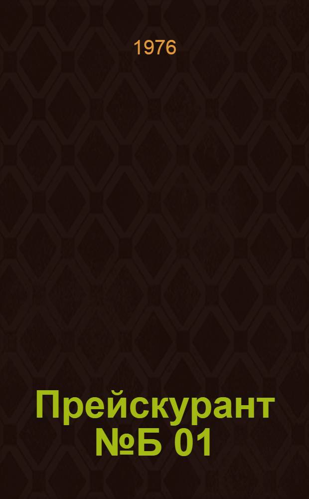 Прейскурант № Б 01 (01-15) на изготовление швейных изделий по индивидуальным заказам населения : Ч. 1, 2. Ч. 1, 2