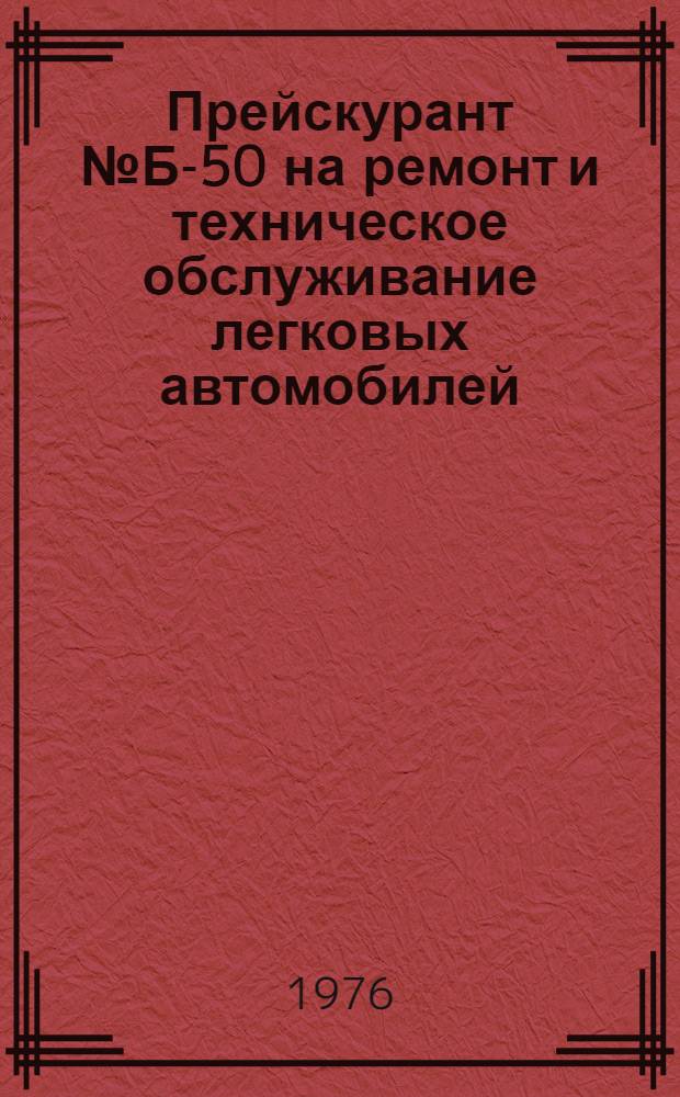 Прейскурант № Б-50 на ремонт и техническое обслуживание легковых автомобилей : Проект : Ч. 1-