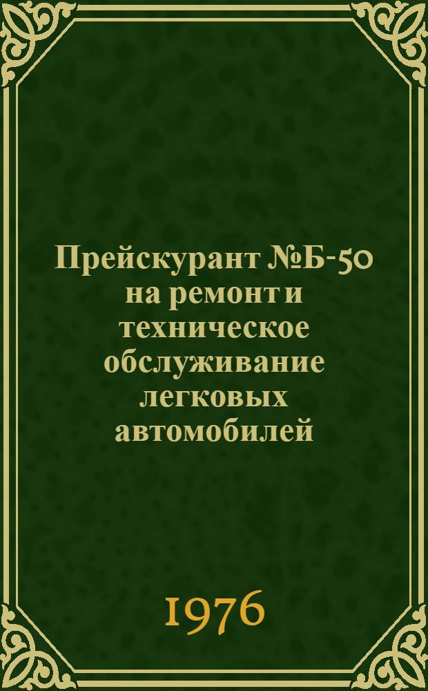 Прейскурант № Б-50 на ремонт и техническое обслуживание легковых автомобилей : Проект Ч. 1-. Ч. 3 : Техническое обслуживание и текущий ремонт автомобилей производства Горьковского автомобильного завода и Ульяновского автомобильного завода