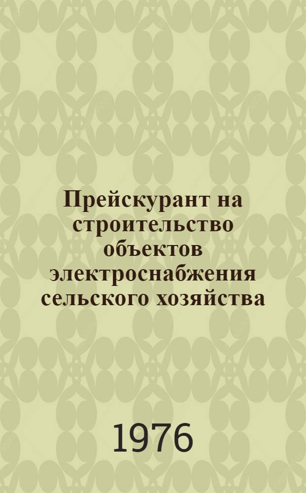 Прейскурант на строительство объектов электроснабжения сельского хозяйства : Утв. 30/XII 1975 г. Ч. 1-. Ч. 2-1 : Потребительские трансформаторы подстанции 6-35/0,4 кв