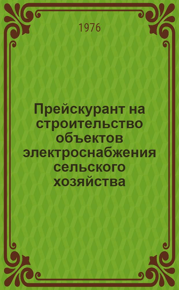 Прейскурант на строительство объектов электроснабжения сельского хозяйства : Утв. 30/XII 1975 г. Ч. 1-. Ч. 2-2 : Трансформаторные подстанции 35/10 кВ (ПЭС-II-II-76)