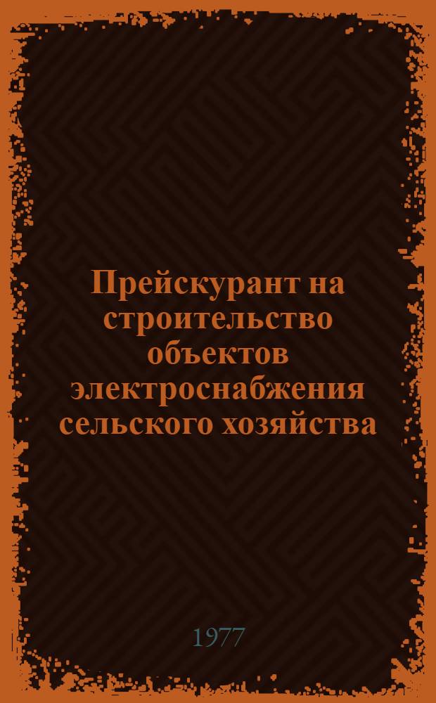 Прейскурант на строительство объектов электроснабжения сельского хозяйства : Утв. Минэнерго СССР 01.03.79. Ч. 2-2 : Трансформаторные подстанции 35/10 кВ