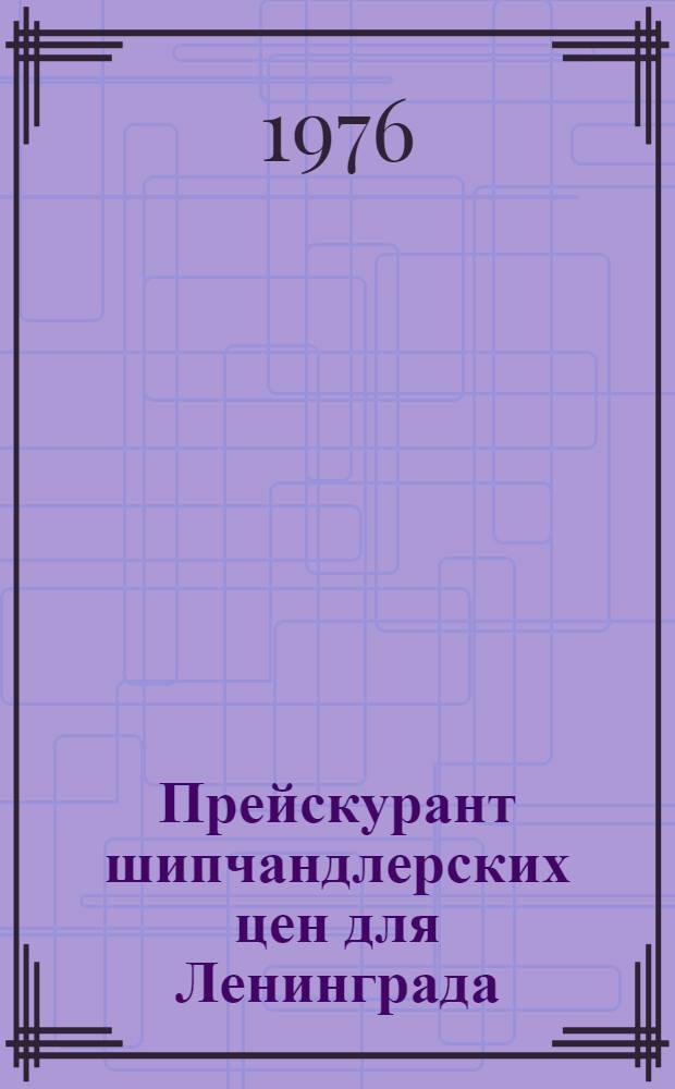 Прейскурант шипчандлерских цен для Ленинграда