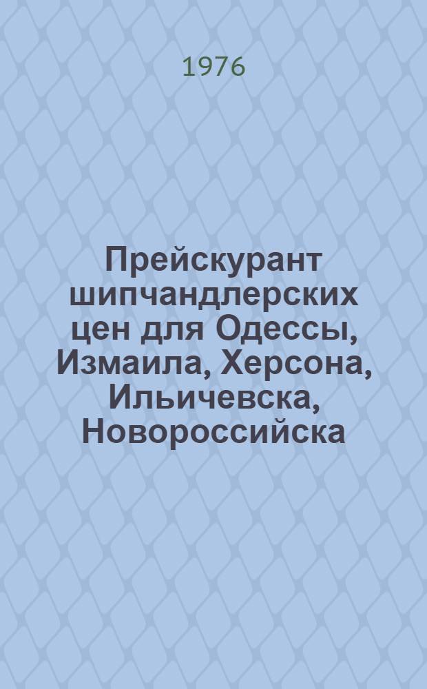 Прейскурант шипчандлерских цен для Одессы, Измаила, Херсона, Ильичевска, Новороссийска
