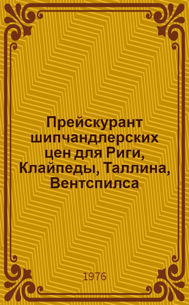 Прейскурант шипчандлерских цен для Риги, Клайпеды, Таллина, Вентспилса