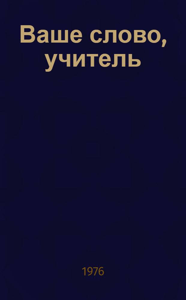Ваше слово, учитель
