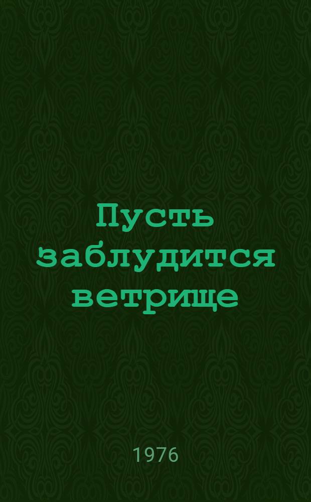 Пусть заблудится ветрище : Стихи : Для мл. школьного возраста