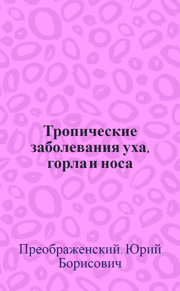 Тропические заболевания уха, горла и носа : Учеб. пособие