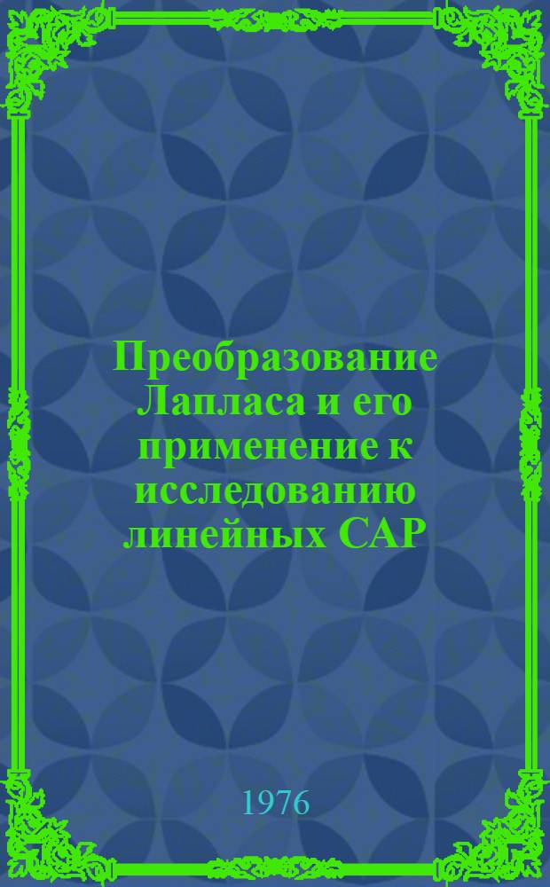 Преобразование Лапласа и его применение к исследованию линейных САР : Метод. указания